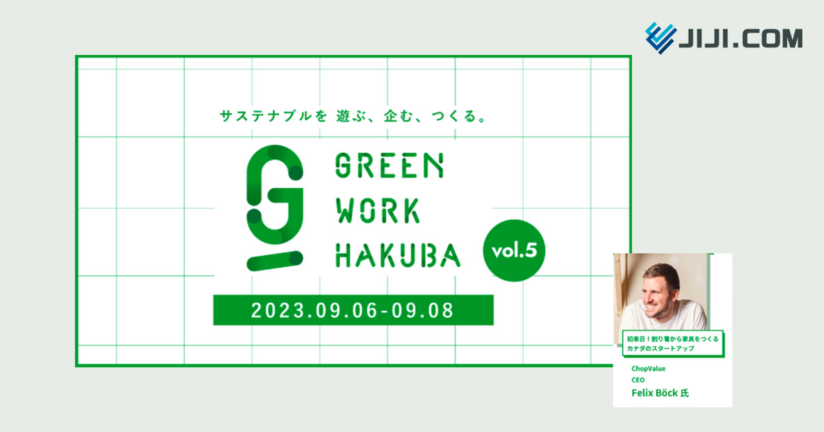 As seen on JIJI PRESS] 開催決定！サーキュラーエコノミー 