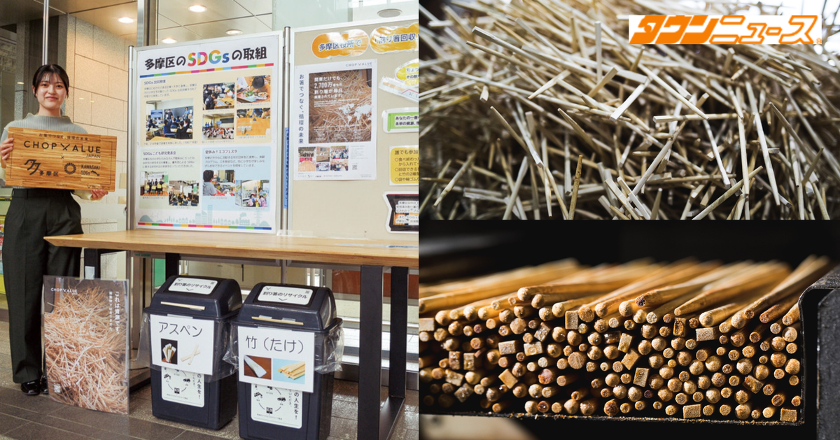 As Seen on TownNews] 多摩区役所 使用済み割り箸に価値を SDGs推進へ
