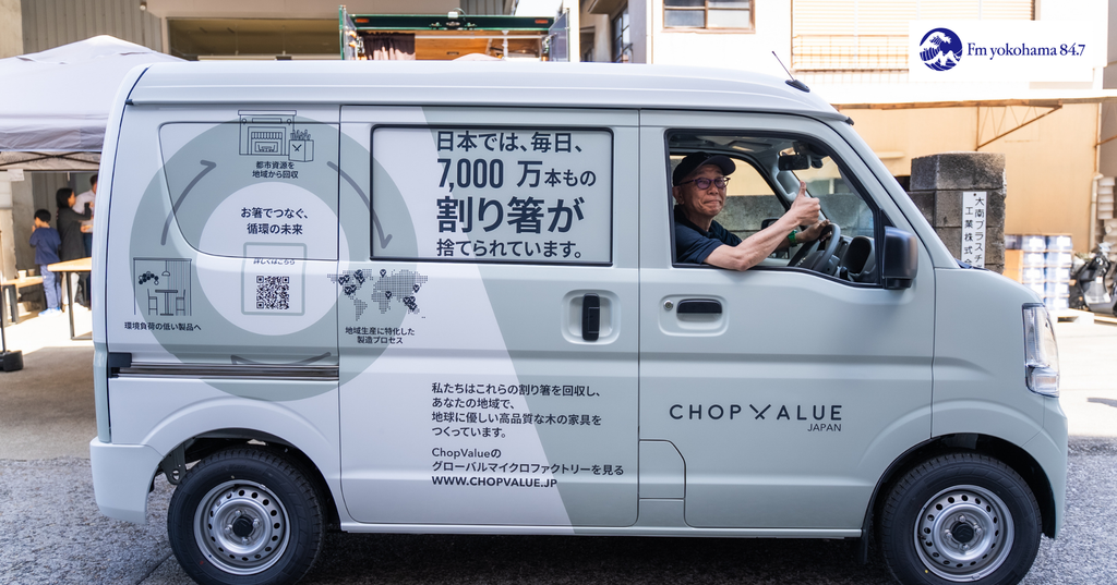 [As Seen on FM Yokohama] カナダ・バンクーバー発の割り箸アップサイクルに注目! ChopValue Manufacturing Japan 株式会社 代表取締役 James Sobackさん④